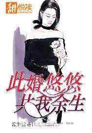 此婚悠悠，共我余生