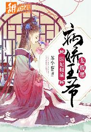 医妃倾城：病娇王爷太腹黑