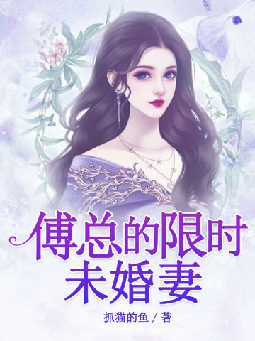 豪门缠婚：尤物小娇妻