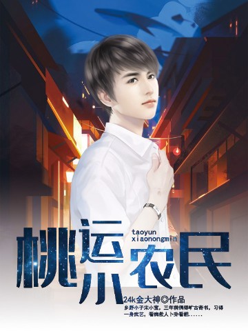 桃运小农民