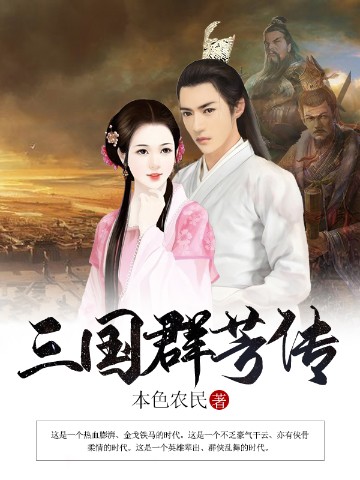 猎艳三国