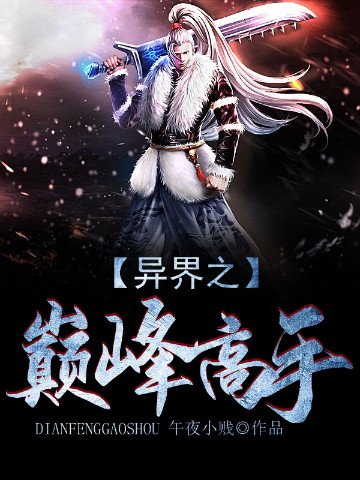 异界之巅峰高手