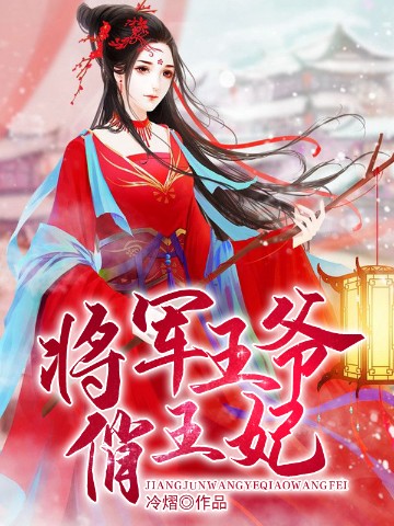 将军王爷俏王妃
