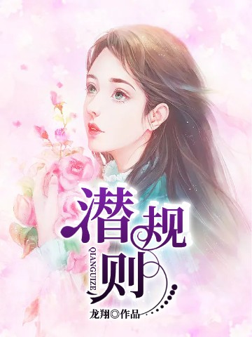 潜规则