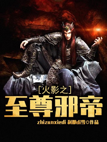 火影之至尊邪帝