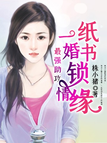 契约蜜恋：离婚总裁别说不