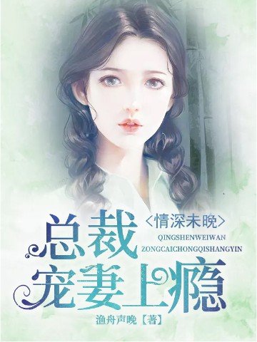 情深未晚，总裁宠妻上瘾