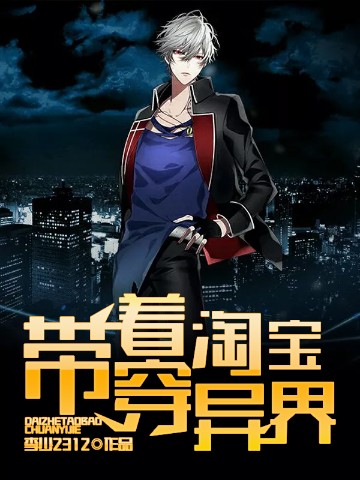 带着淘宝穿异界