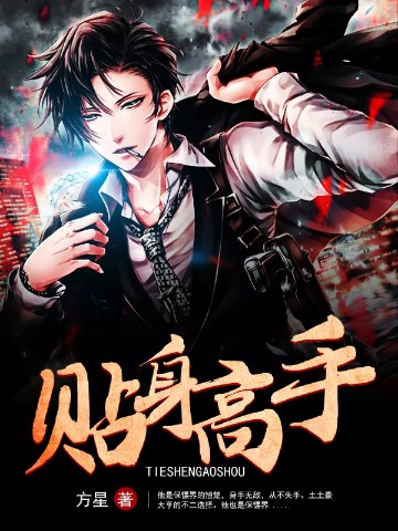 贴身高手