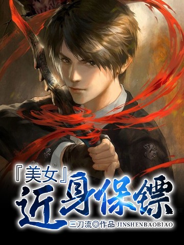 美女近身保镖