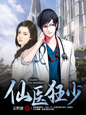 仙医狂少