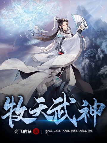 牧天武神
