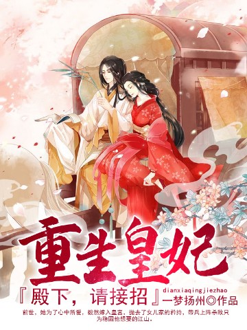 重生皇妃：殿下，请接招！