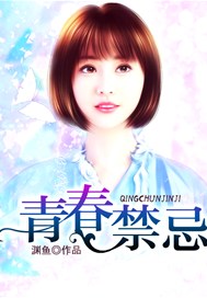 青春禁忌