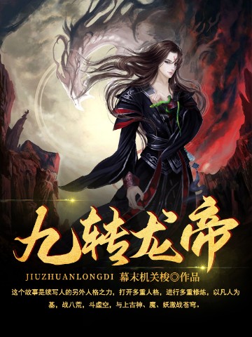 九转龙帝