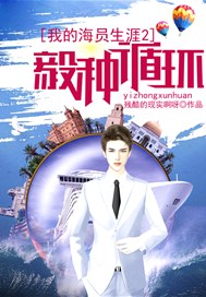 我的海员生涯2：毅种循环
