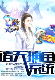 诸天捕鱼系统