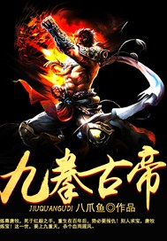 九拳古帝