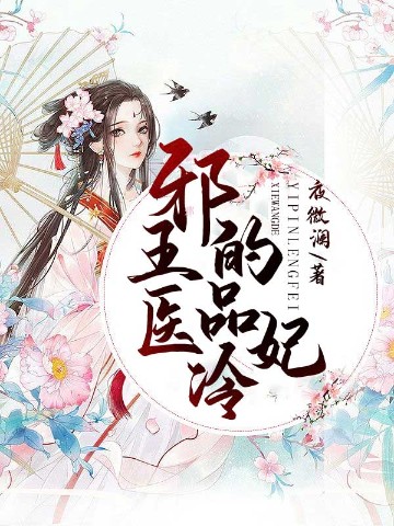 邪王虐宠：医妃天下