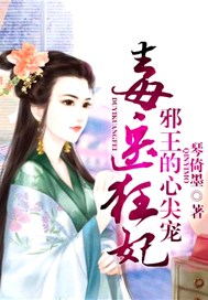毒医狂妃：邪王的心尖宠