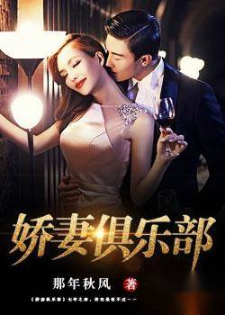 娇妻俱乐部