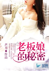 老板娘的秘密