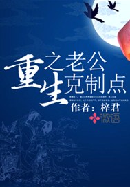 重生之老公克制点