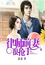 律师前妻很抢手