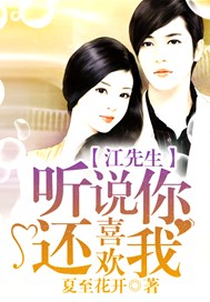 江先生，听说你还喜欢我