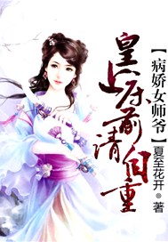 病娇女师爷：皇上，床前请自重