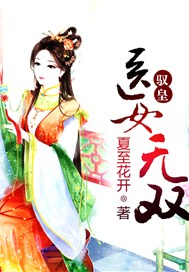 驭皇：医女无双