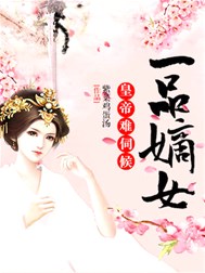一品嫡女：皇帝难伺候