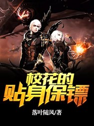 校花的贴身保镖