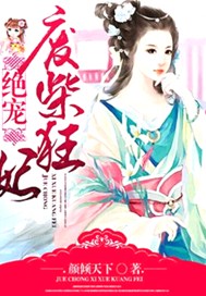 绝宠废柴狂妃