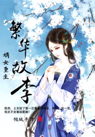 嫡女重生：繁华故李