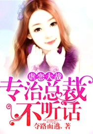 虐恋大战 专治总裁不听话