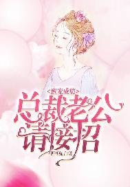 蜜宠成瘾：总裁老公请接招