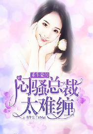 重生豪门：闷骚总裁太难缠