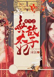 重生之无敌世子妃