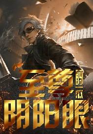 至尊阴阳眼