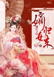 重生之嫡女归来