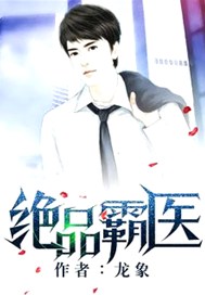 绝品霸医