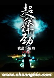 超级解劲