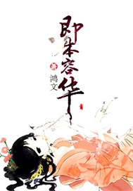 即本容华