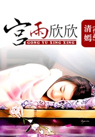 宫雨欣欣