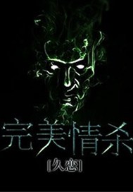完美情杀