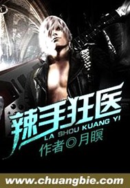 辣手狂医