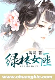 绿林女匪