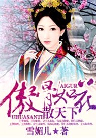傲骨如花散天下