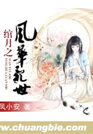 绾月之风华乱世
